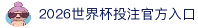 2026世界杯投注官网|世界杯投注规则·赔率解析·赛程指南